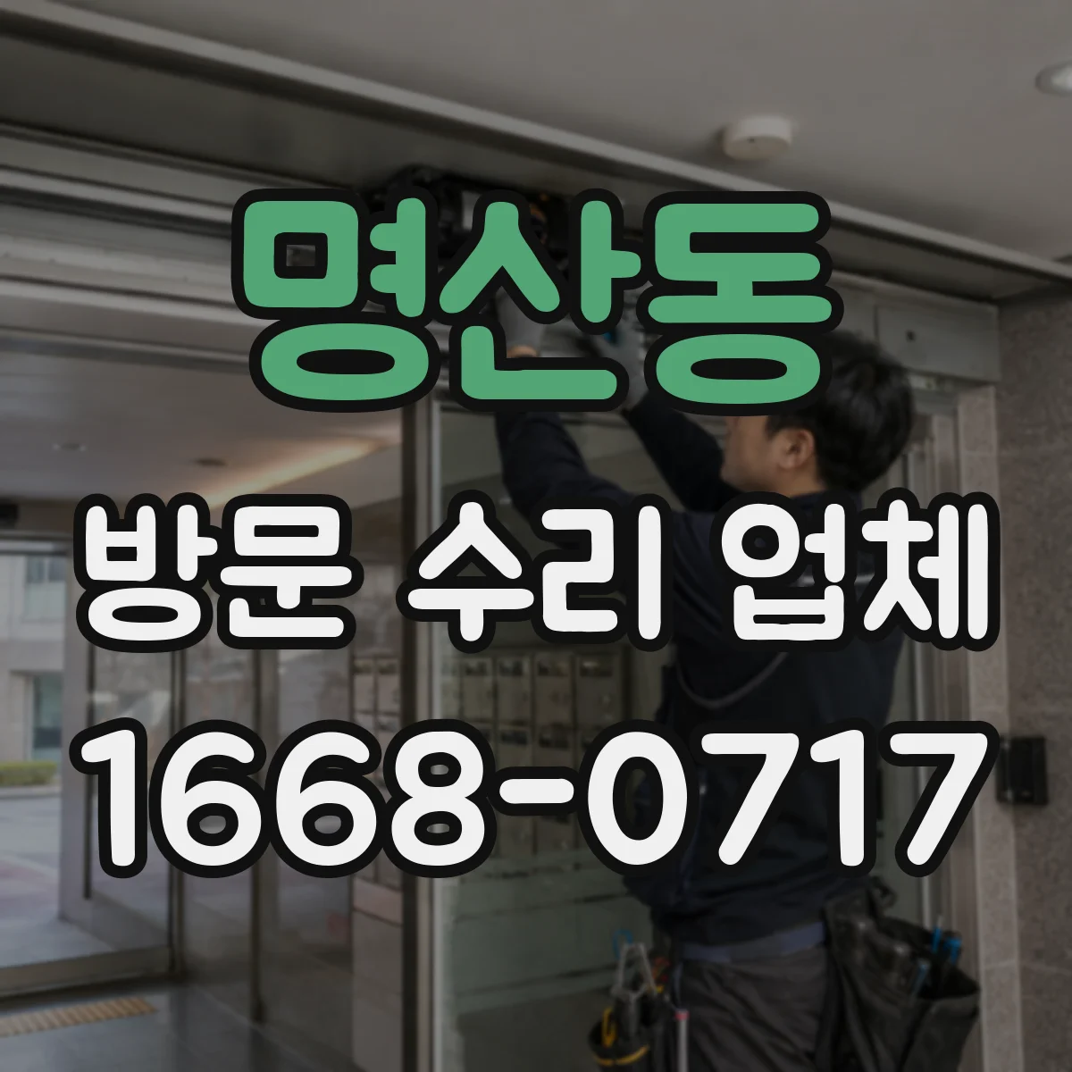 명산동 방문 수리 업체