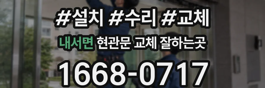 내서면 현관문 교체 잘하는곳