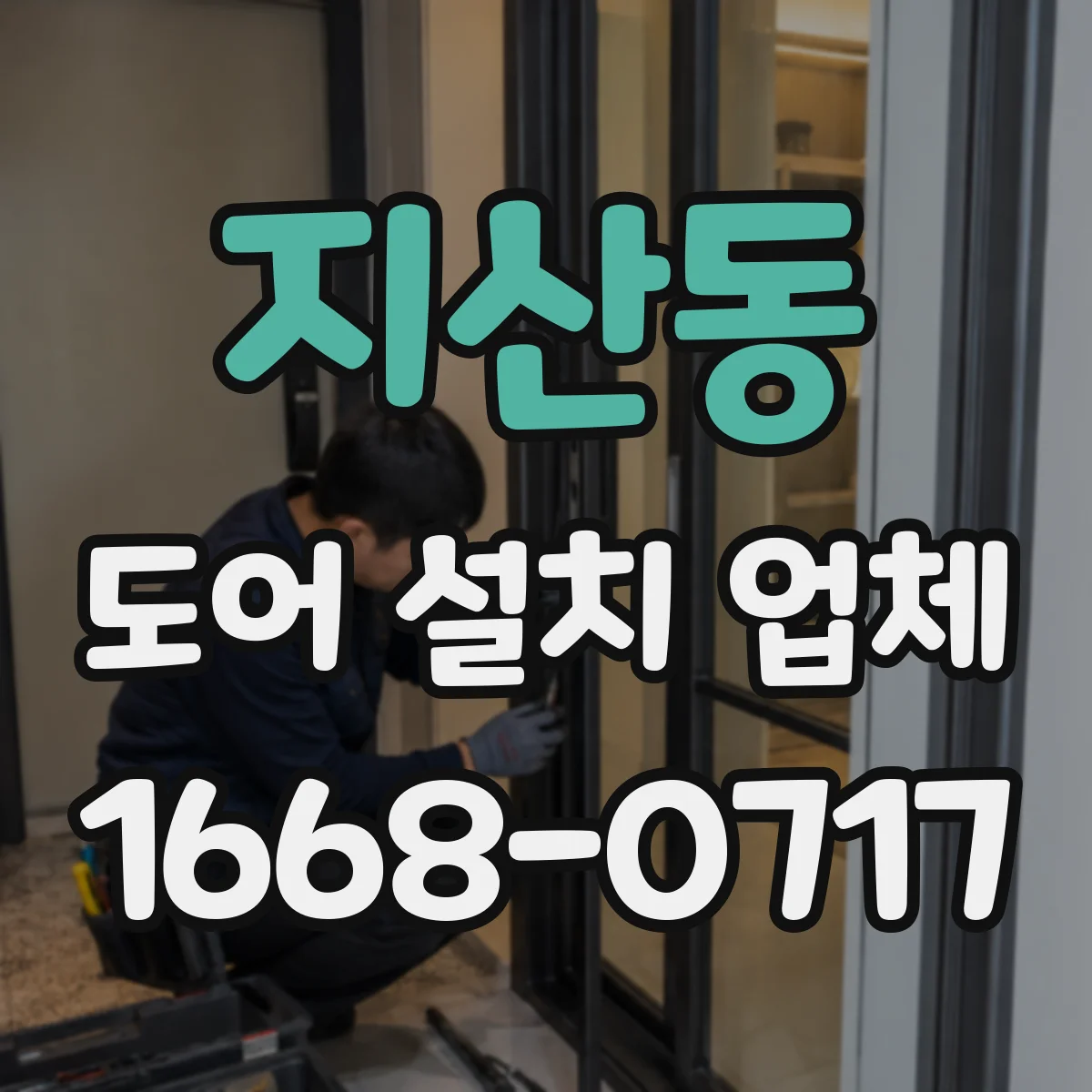 지산동 도어 설치 업체