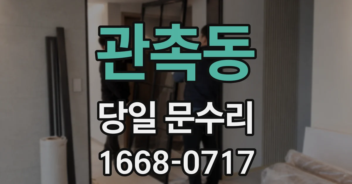 관촉동 당일 문수리