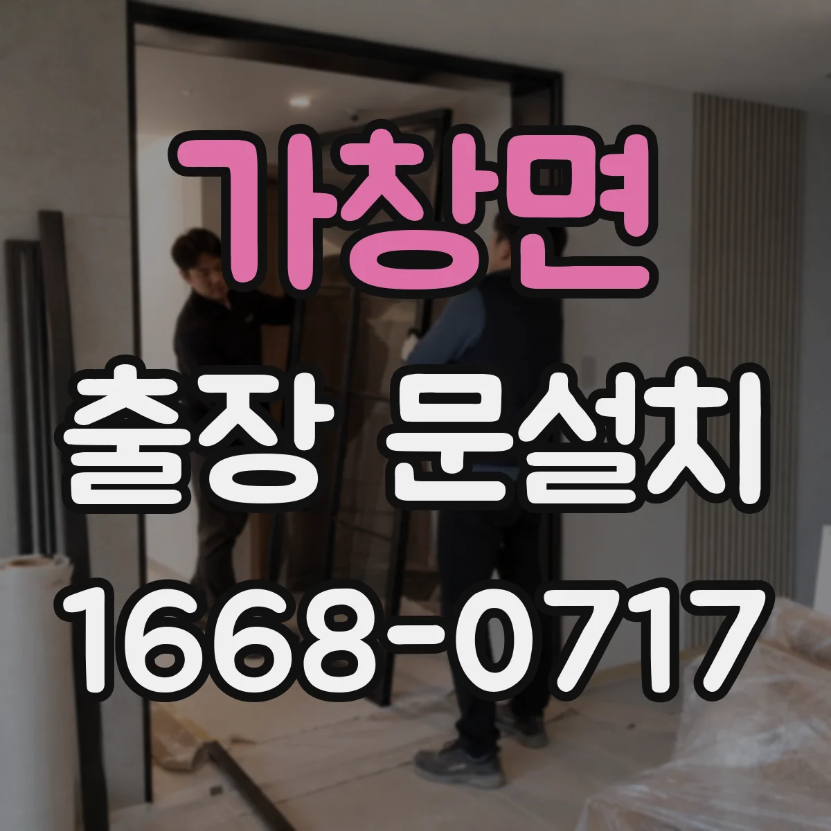 가창면 출장 문설치