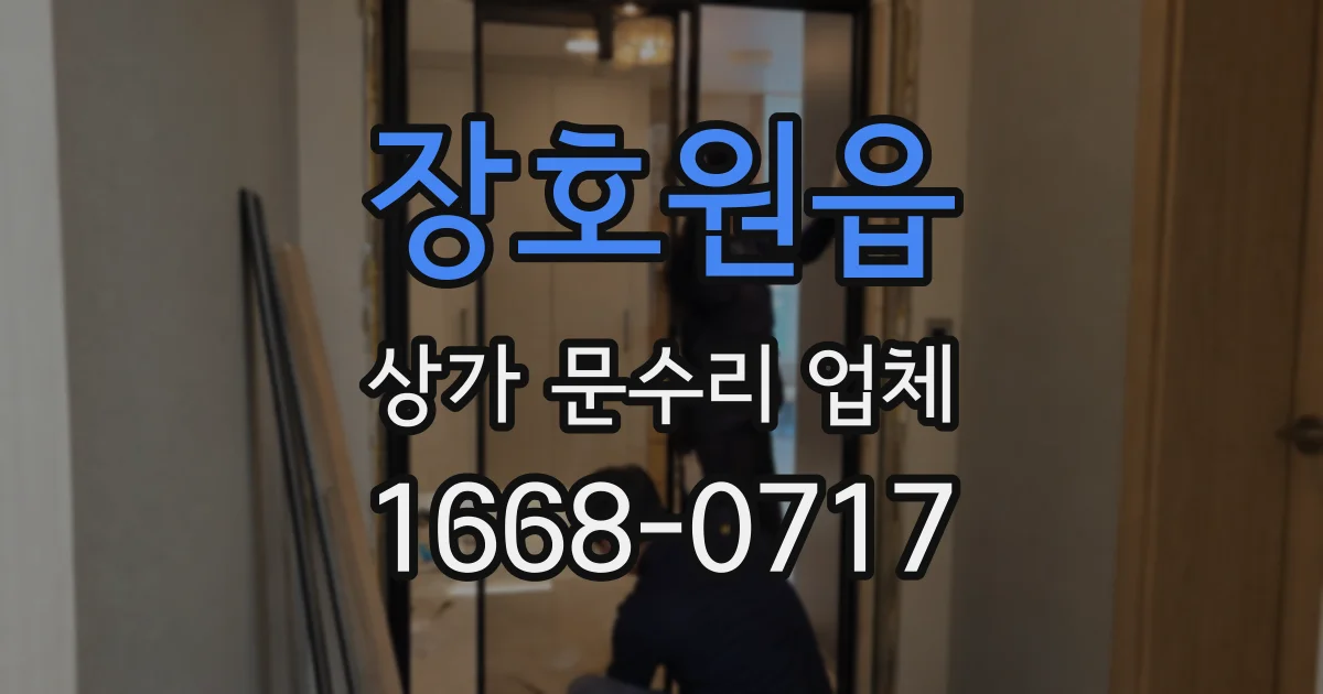 장호원읍 상가 문수리 업체
