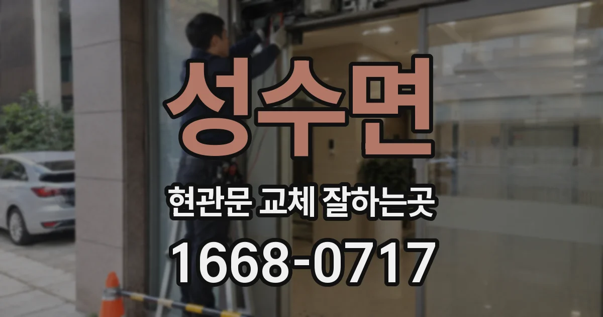 성수면 현관문 교체 잘하는곳
