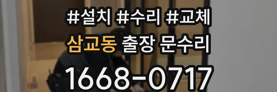 삼교동 출장 문수리