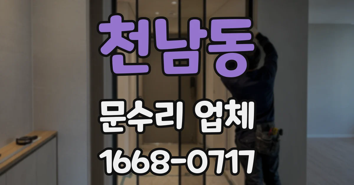 천남동 문수리 업체