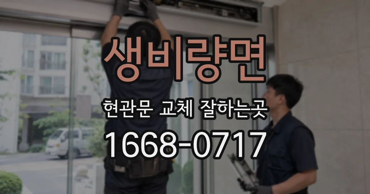 생비량면 현관문 교체 잘하는곳