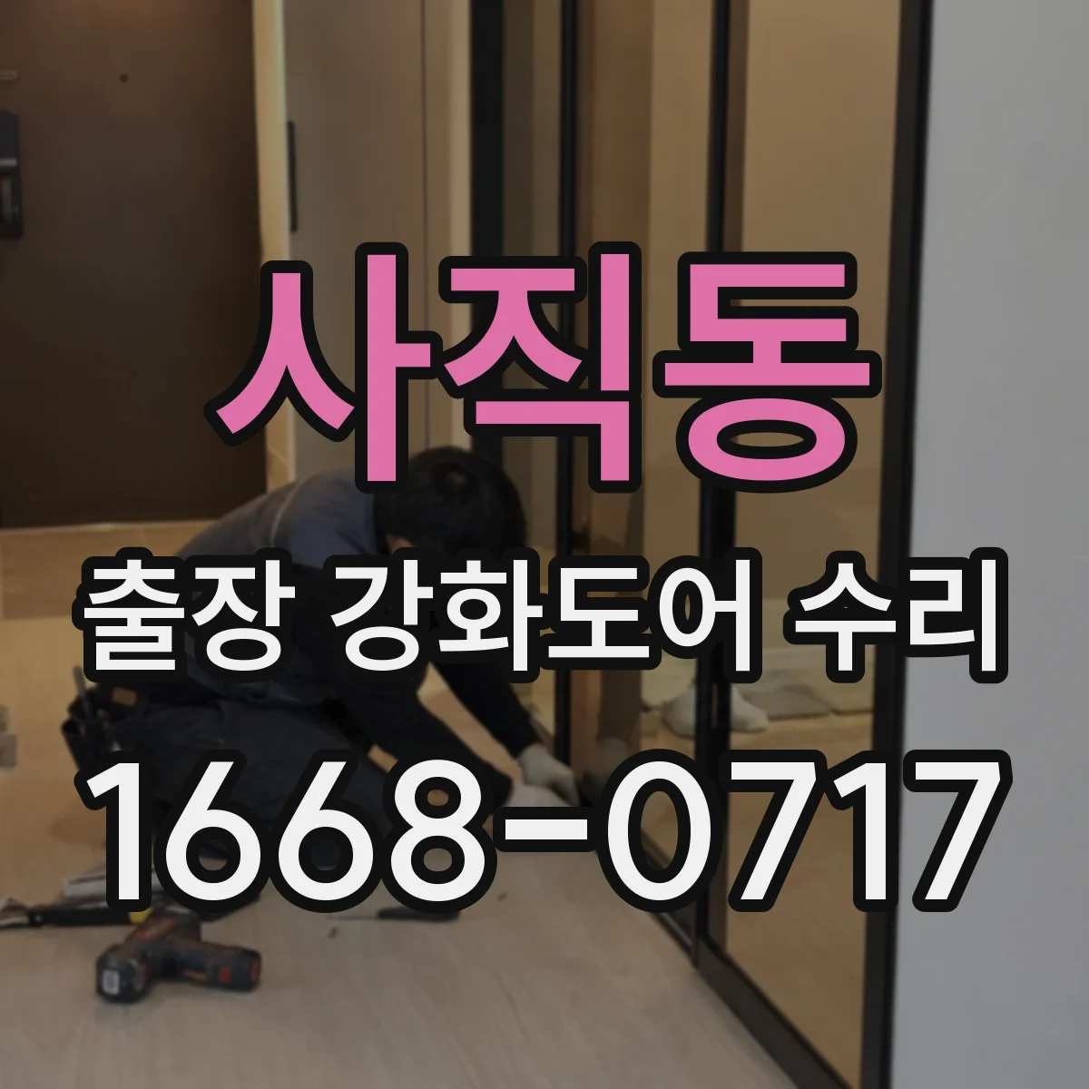 사직동 출장 강화도어 수리