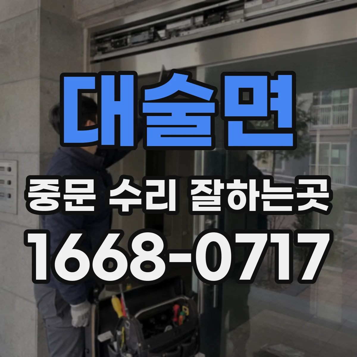 대술면 중문 수리 잘하는곳