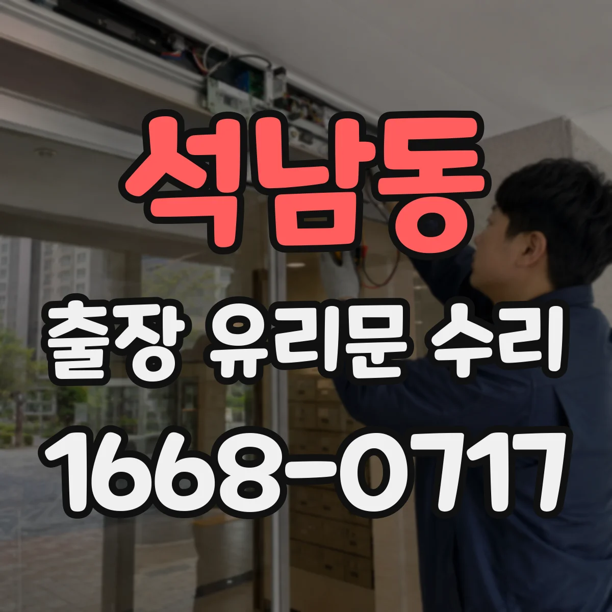 석남동 출장 유리문 수리