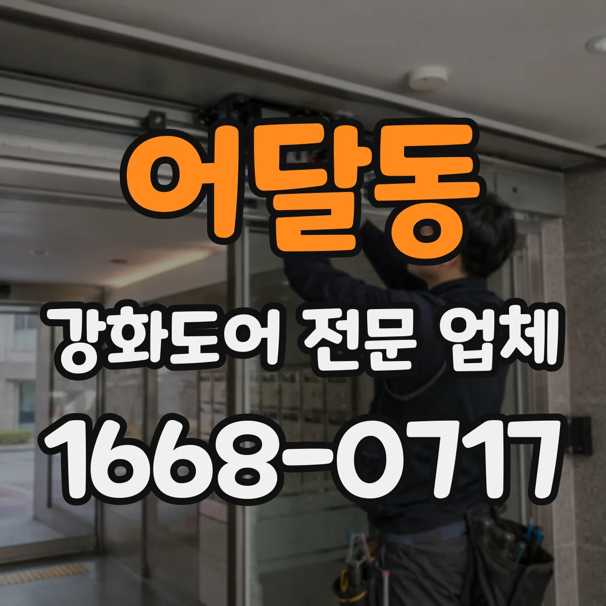 어달동 강화도어 전문 업체