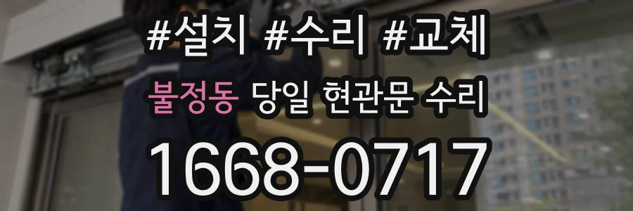 불정동 당일 현관문 수리