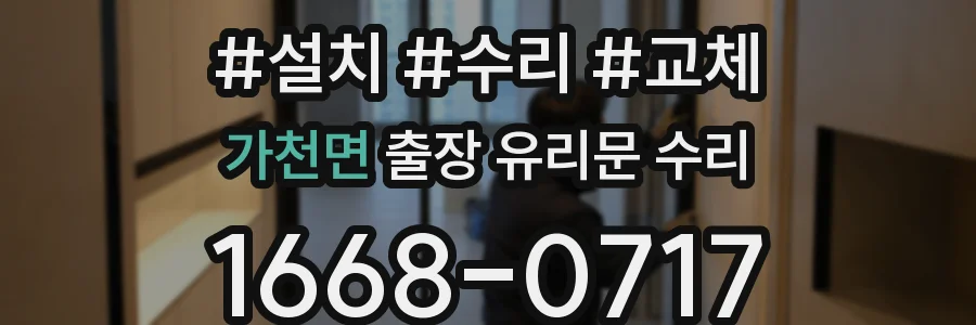 가천면 출장 유리문 수리