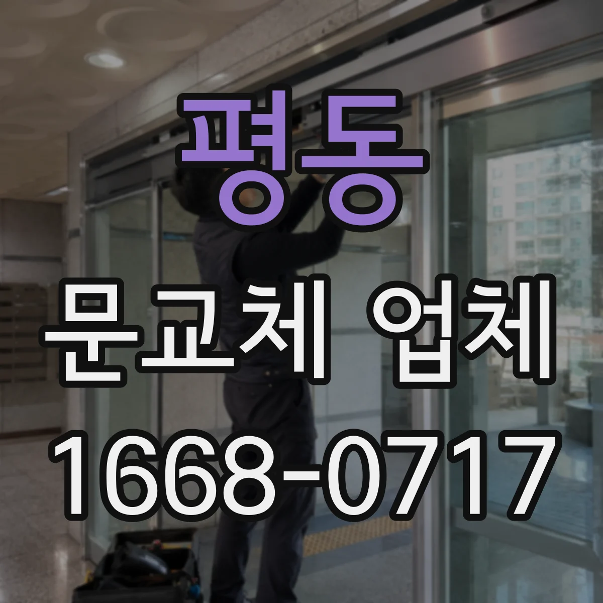 평동 문교체 업체
