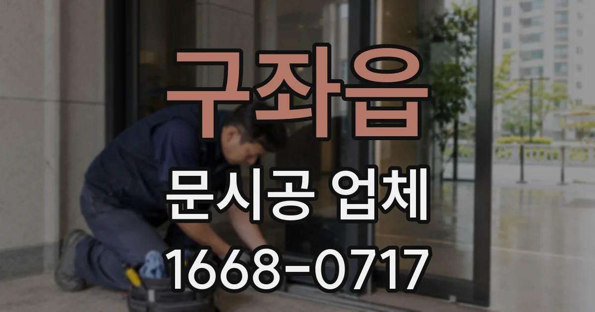 구좌읍 문시공 업체