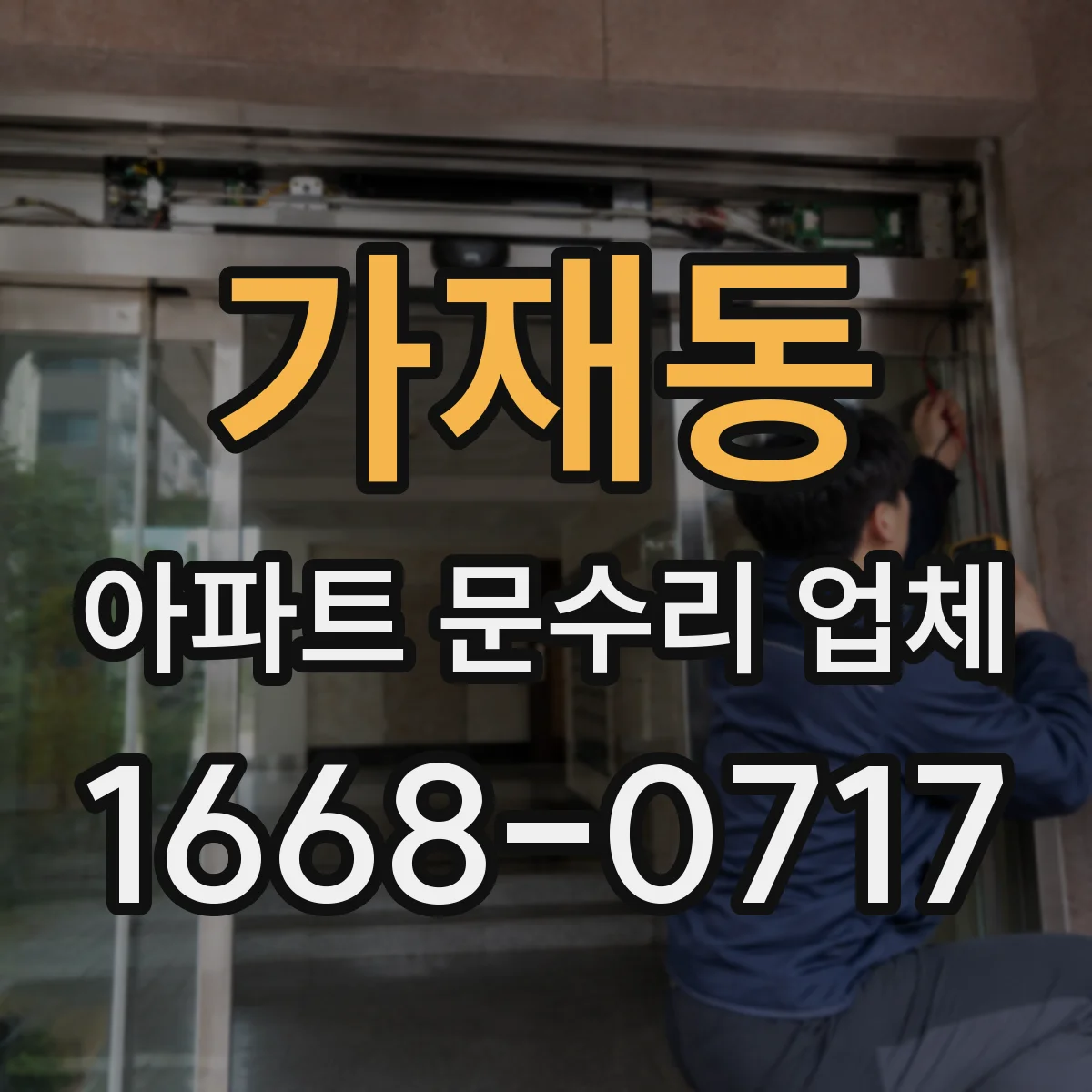 가재동 아파트 문수리 업체