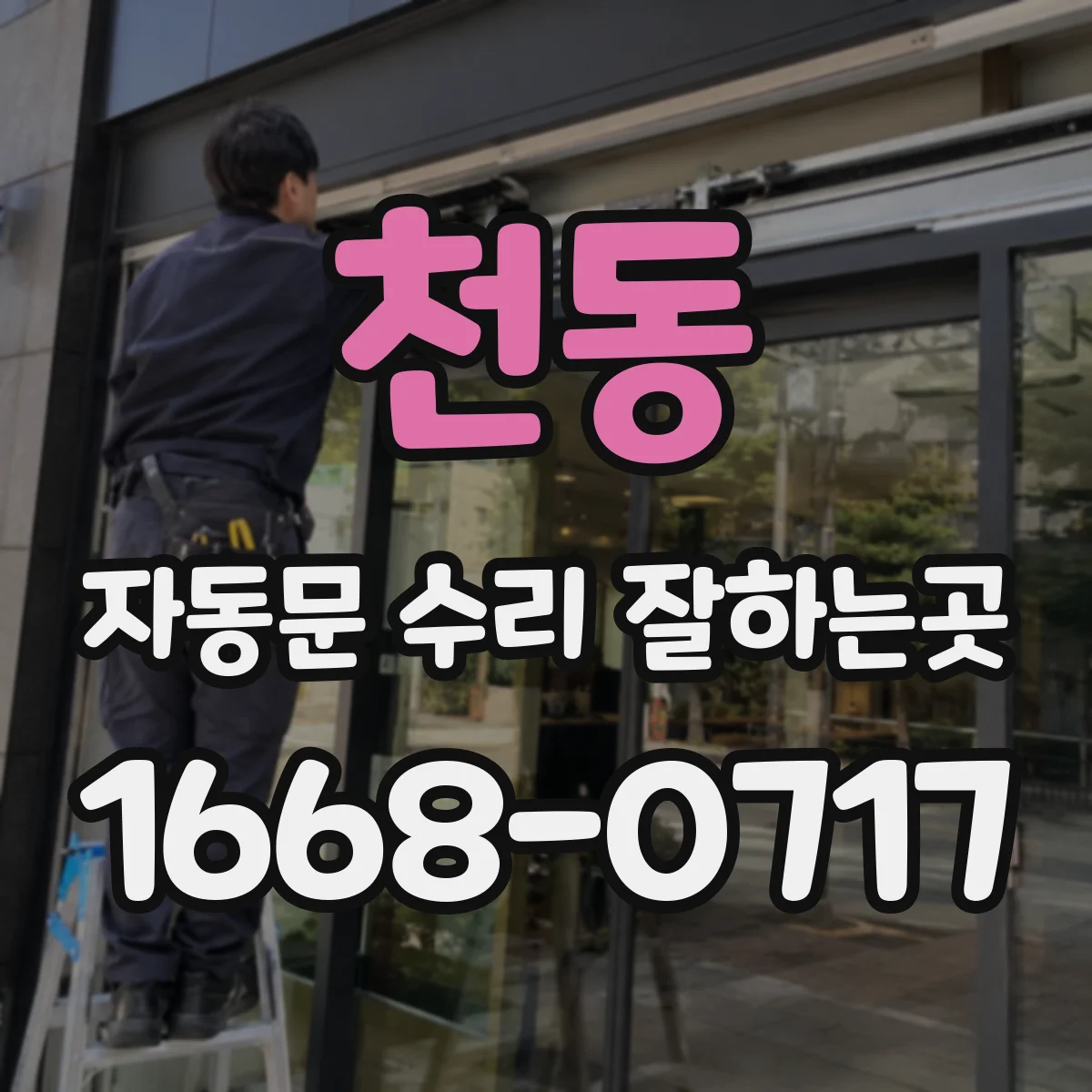 천동 자동문 수리 잘하는곳