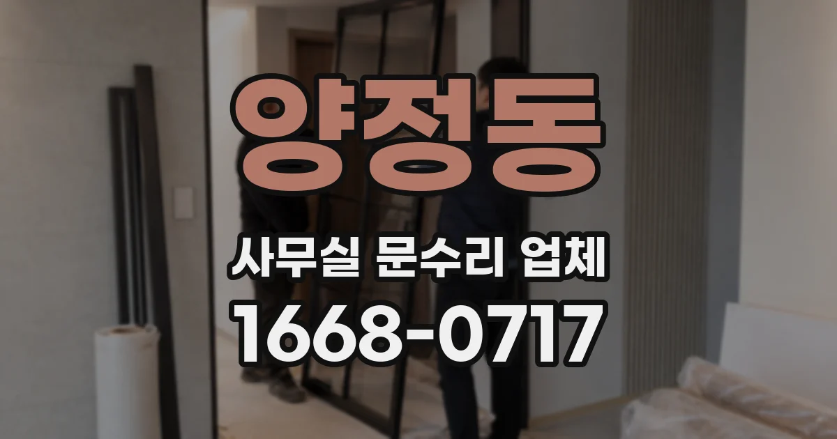 양정동 사무실 문수리 업체