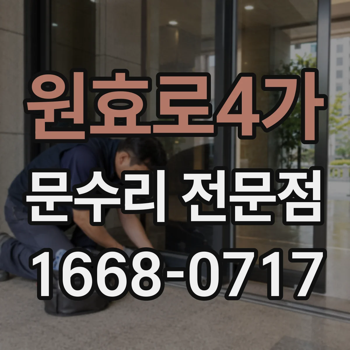 원효로4가 문수리 전문점