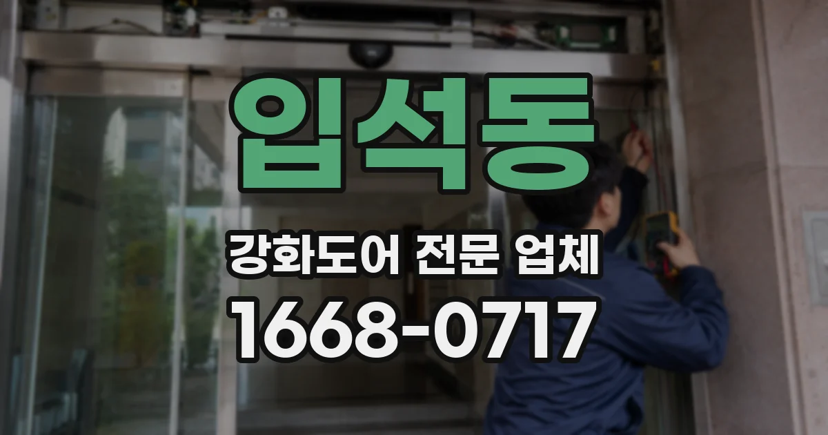 입석동 강화도어 전문 업체
