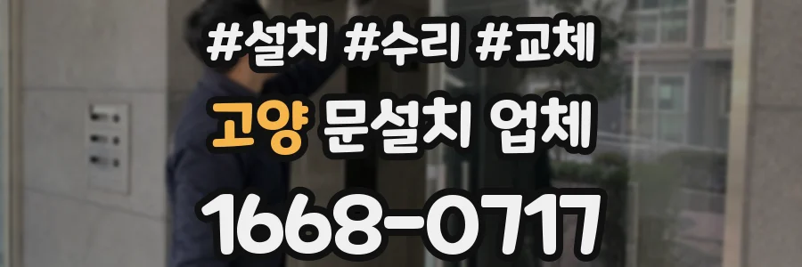 고양 문설치 업체