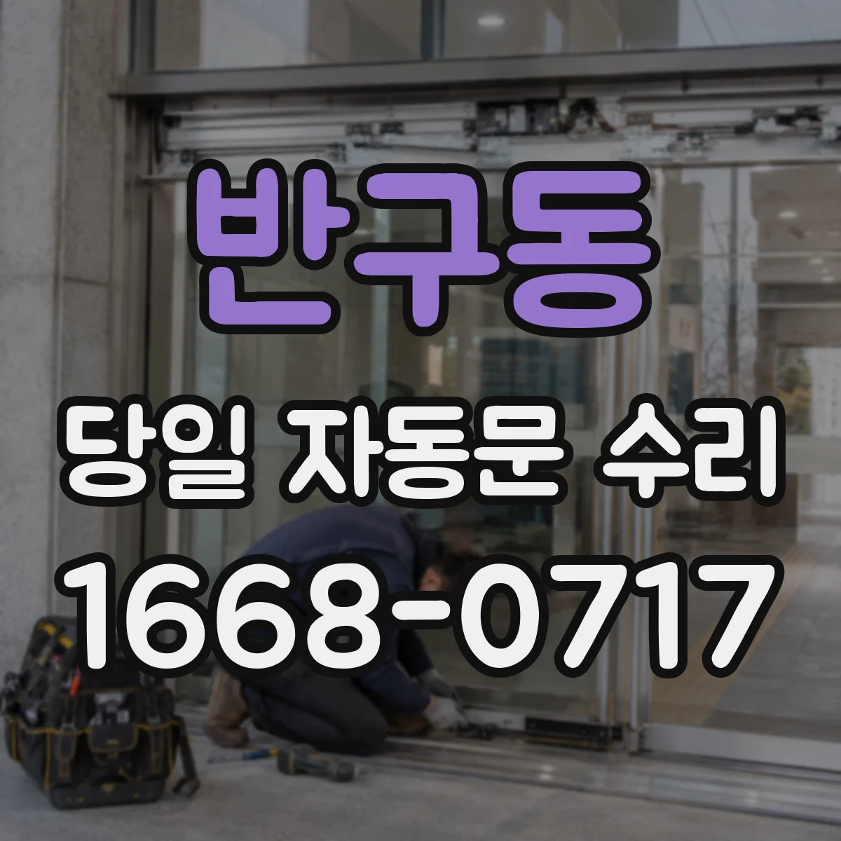 반구동 당일 자동문 수리