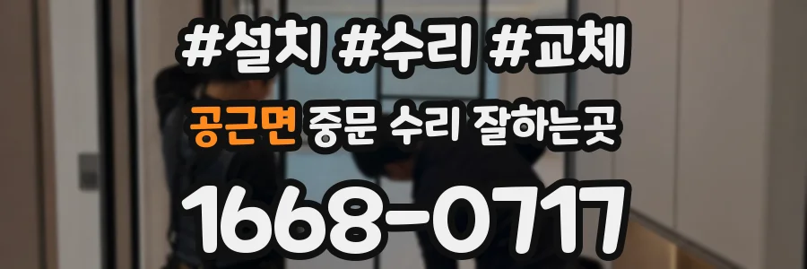 공근면 중문 수리 잘하는곳