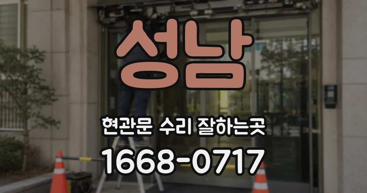 성남 현관문 수리 잘하는곳