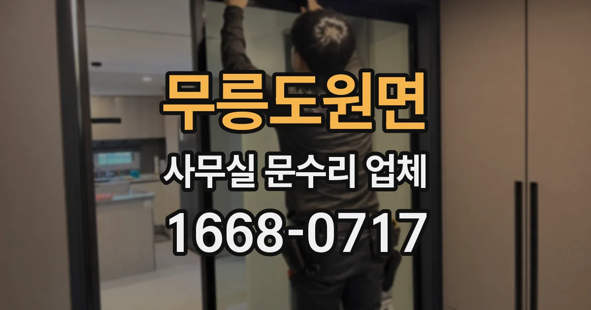 무릉도원면 사무실 문수리 업체