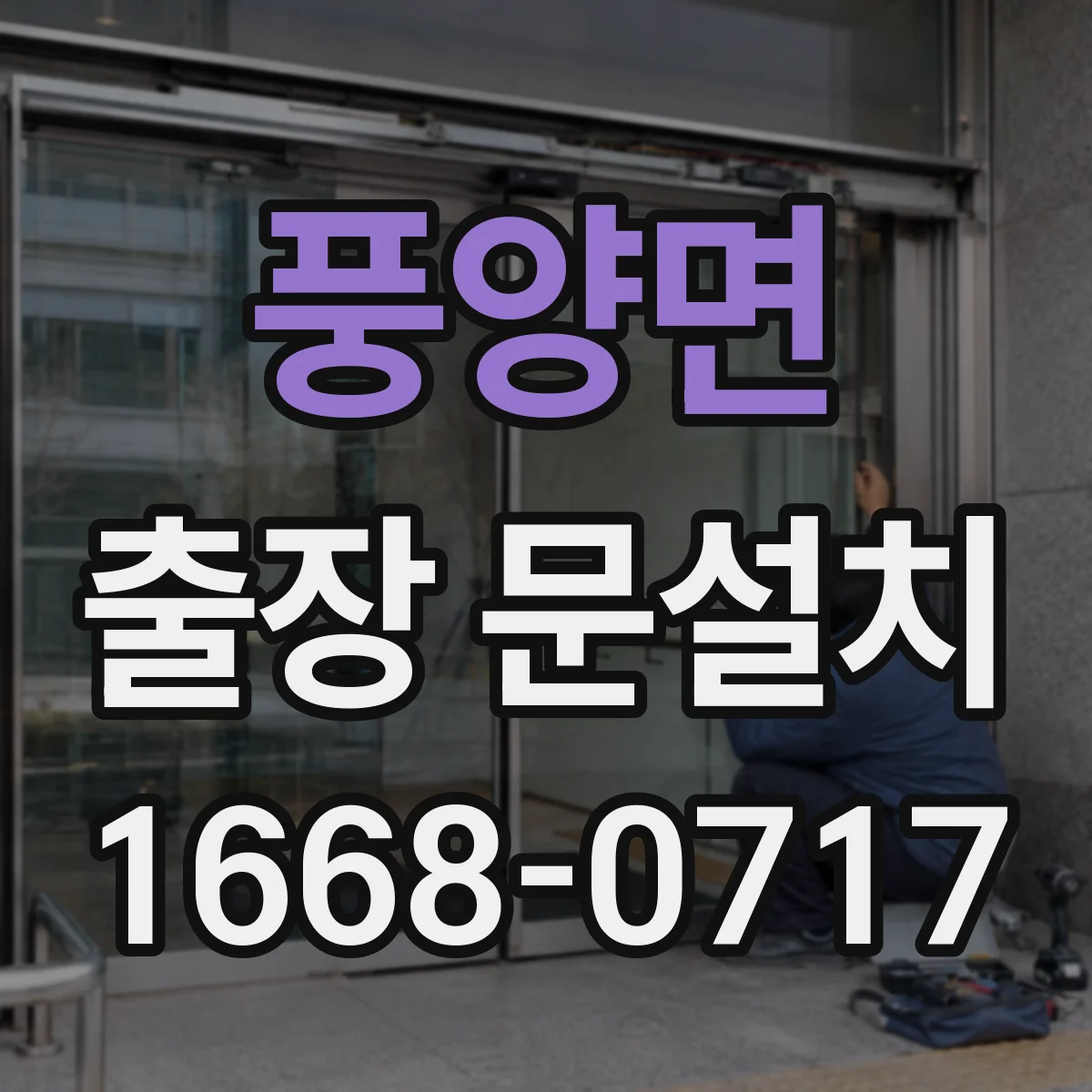 풍양면 출장 문설치