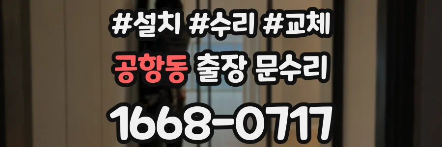 공항동 출장 문수리