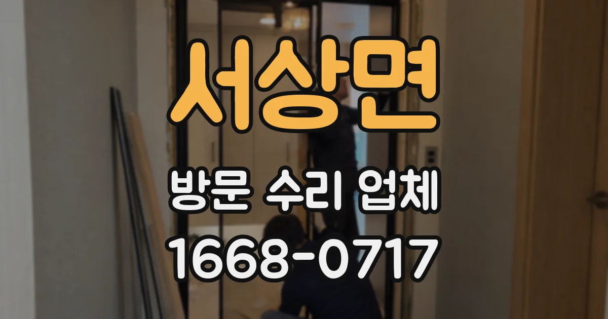 서상면 방문 수리 업체