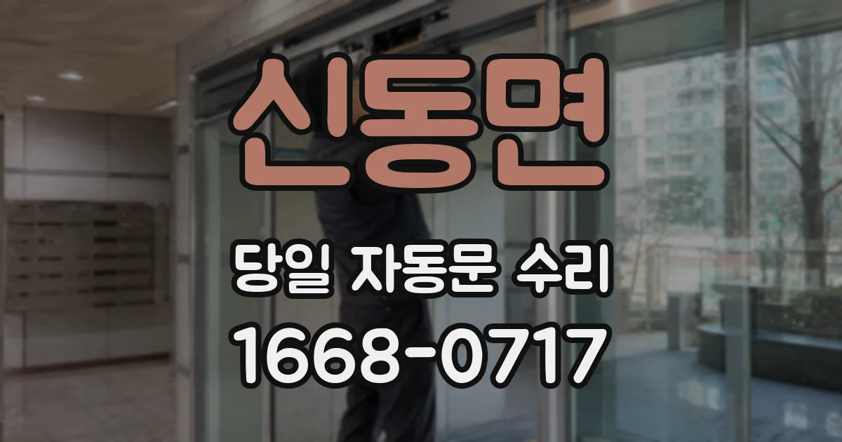 신동면 당일 자동문 수리