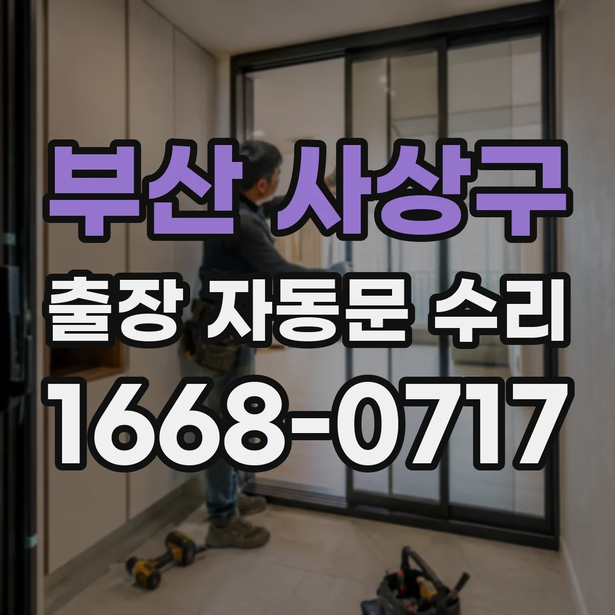 부산 사상구 출장 자동문 수리