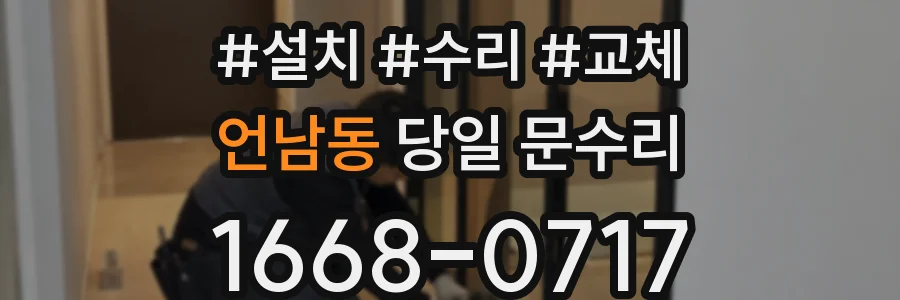 언남동 당일 문수리
