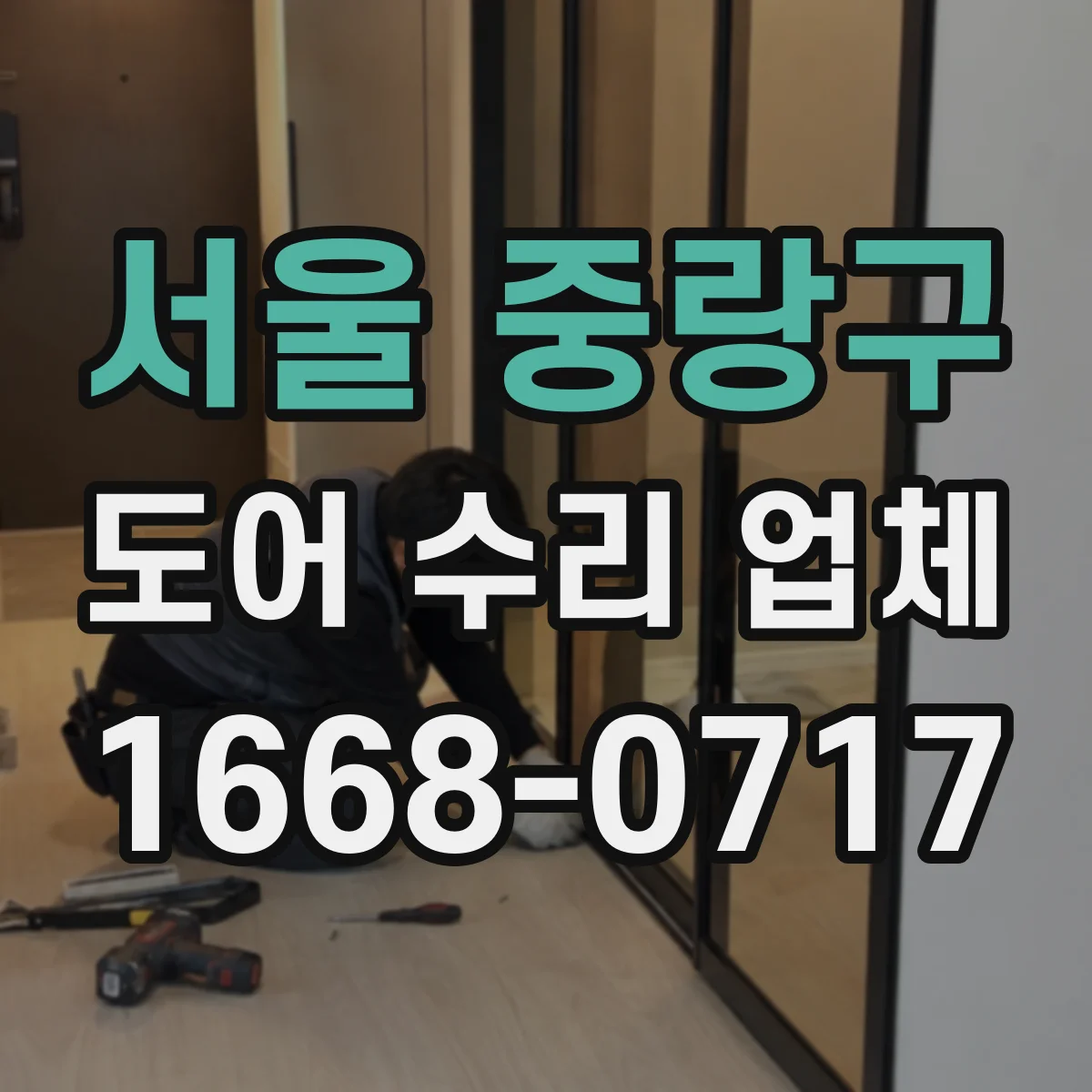 서울 중랑구 도어 수리 업체 문 여닫을 때 마찰 프레임 위치 바로잡기