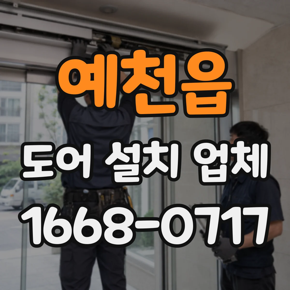 예천읍 도어 설치 업체