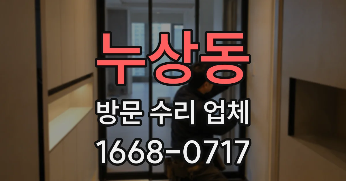 누상동 방문 수리 업체