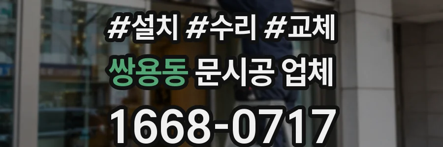 쌍용동 문시공 업체