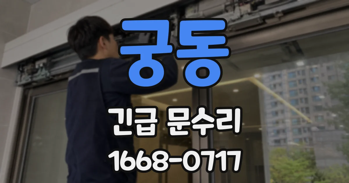 궁동 긴급 문수리