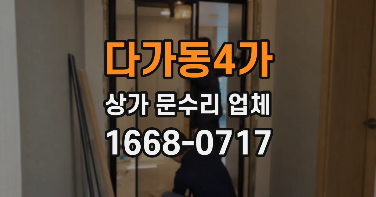다가동4가 상가 문수리 업체