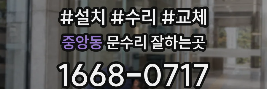 중앙동 문수리 잘하는곳