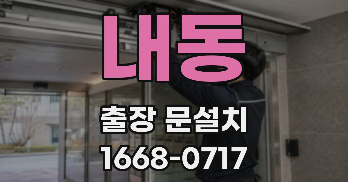 내동 출장 문설치