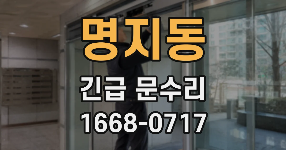 명지동 긴급 문수리