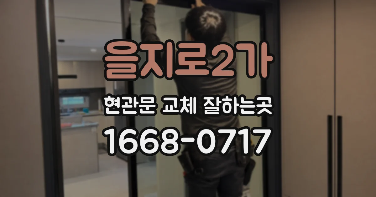 을지로2가 현관문 교체 잘하는곳