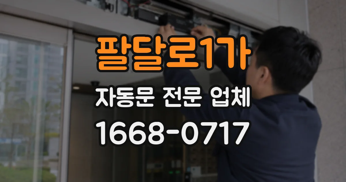 팔달로1가 자동문 전문 업체