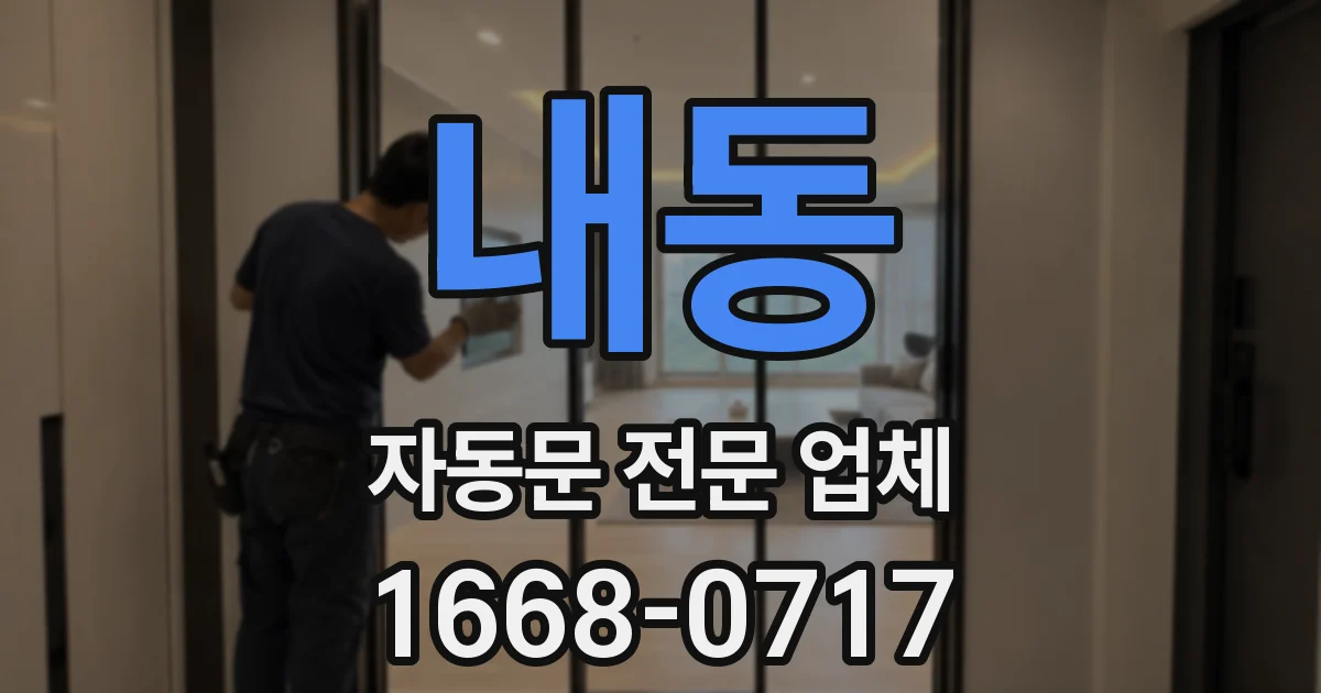 내동 자동문 전문 업체