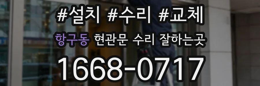 항구동 현관문 수리 잘하는곳