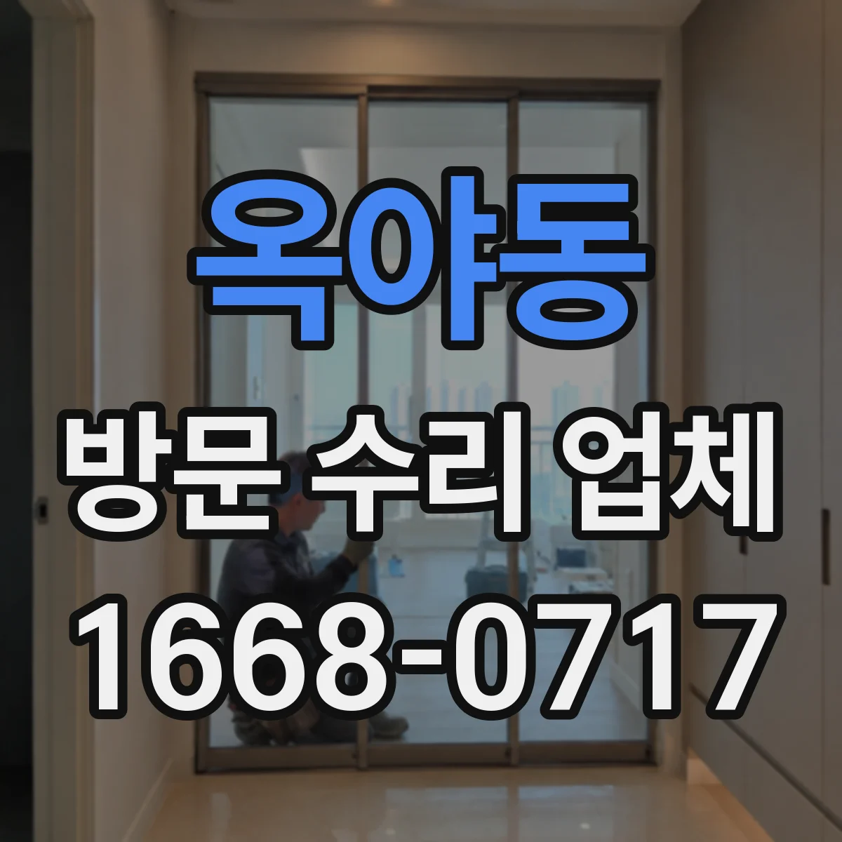 옥야동 방문 수리 업체
