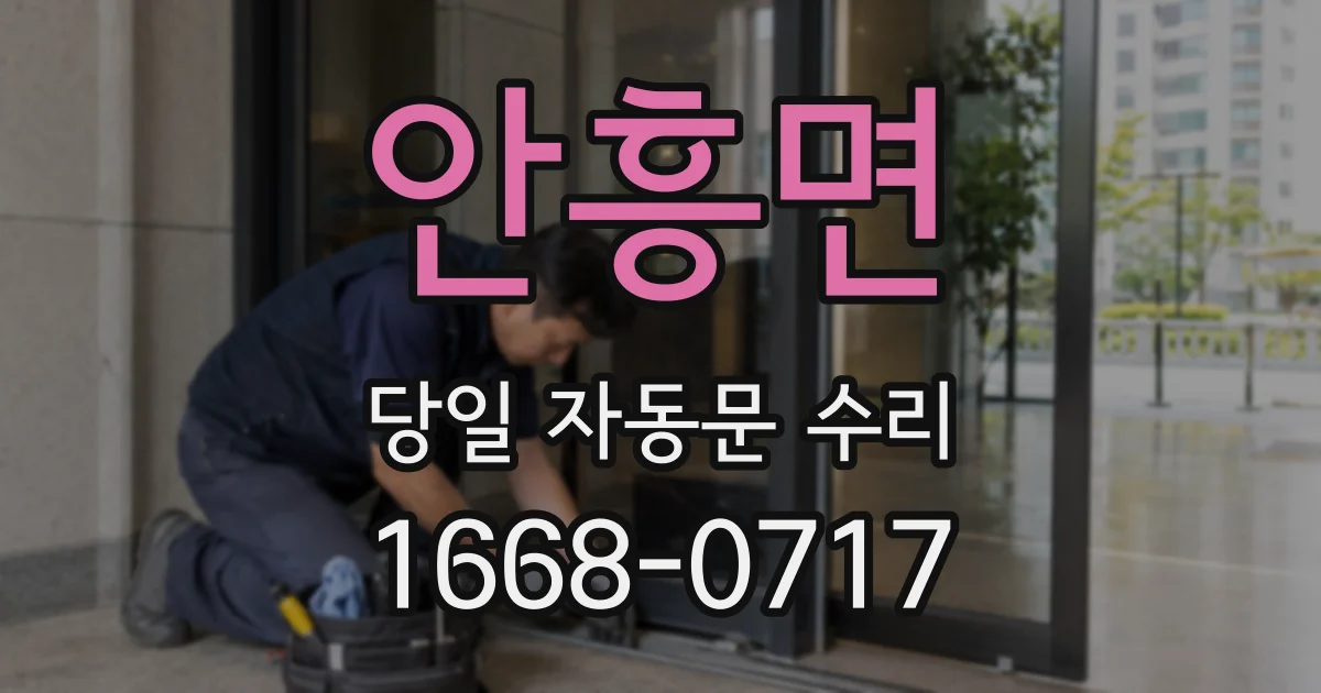 안흥면 당일 자동문 수리