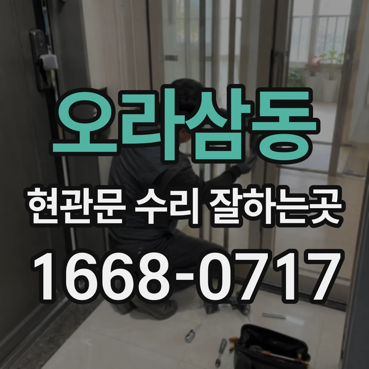 오라삼동 현관문 수리 잘하는곳